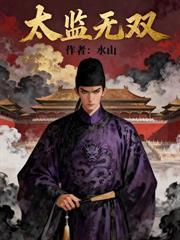 太監兇猛