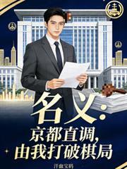名義：京都直調，由我打破棋局