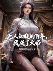 無人知曉的百年，我成了大帝