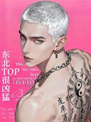 東北top很兇猛