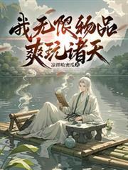 我無限物品，爽玩諸天