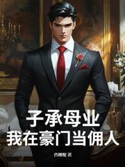 瞎眼五年，出世已無敵