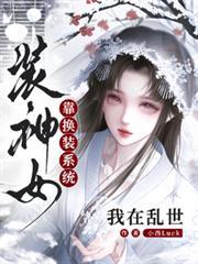 我在亂世靠換裝系統裝神女