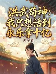 洪武苟神：我只想活到永樂拿十億