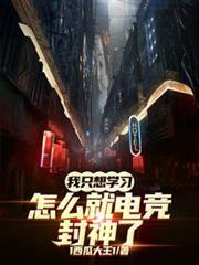 我只想學習，怎麼就電競封神了