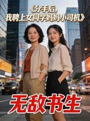 分手後，我聘上女同學媽媽小司機