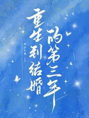 重生到結婚的第三年