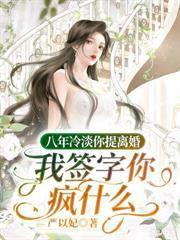 三年賢妻不當了，離婚他跪破膝蓋