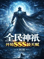 全民神祇，開局SSS級天賦