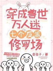 穿成獸世惡雌，成了全部落團寵