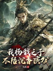 我楊戩之子，不陪沉香演戲