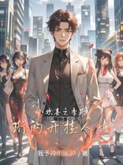 小歡喜之季珩珩的開掛人生