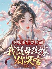 夫君要娶好孕女？我重生改嫁奪鳳位