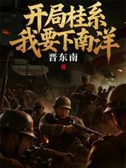 開局桂系，我要下南洋