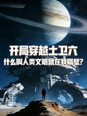 開局穿越土衛六，人類就在我隔壁