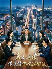 名義：同偉，學長替你吃這碗飯！