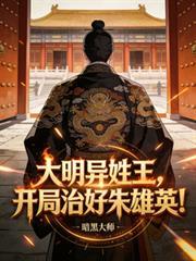 大明異姓王，開局治好朱雄英！