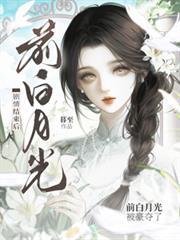 劇情結束後，前白月光被豪奪了