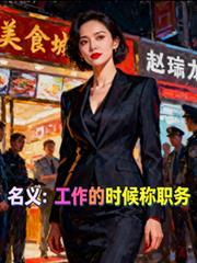 名義：工作的時候稱職務