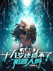 人再笨，十八歲還造不了機器人嗎