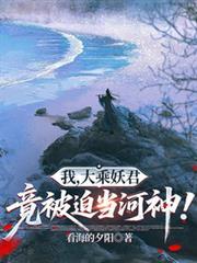 我，大乘妖君，竟被迫當河神！