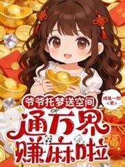 爺爺託夢送空間，通萬界，賺麻啦