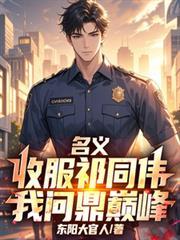 名義：收服祁同偉，我問鼎巔峰