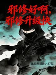 邪修好啊，邪修升級快