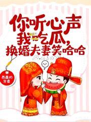你聽心聲我吃瓜，換嫁夫妻笑哈哈