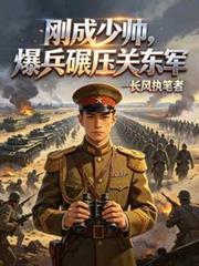 民國：剛成少帥，爆兵碾壓關東軍
