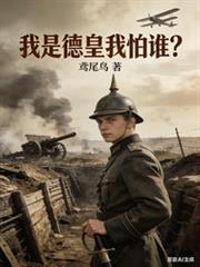 我是德皇我怕誰？