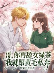 哥，你再舔女綠茶我就跟黃毛私奔