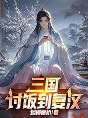 三國：討飯到復漢