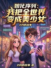 娘化序列：我把全世界變成美少女