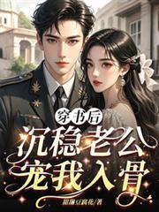 穿書後沉穩老公寵我入骨