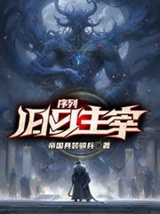 序列：舊日主宰