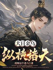大日金烏縱橫諸天