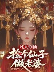 凡人修仙，撿個仙子做老婆