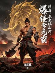 隋唐：龍象鎮山河，爆錘李元霸