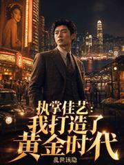 執掌佳藝：我打造了黃金時代