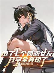 甩了七個網戀女友，開學全奔現了