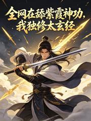 全網在舔紫霞神功，我獨修太玄經