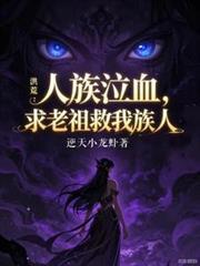 洪荒：人族泣血，求老祖救我族人