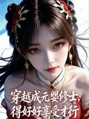 穿越成元嬰修士，得好好享受才行