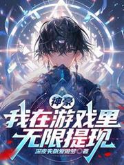 神豪：我在遊戲裡無限提現