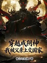 穿越成陰神，我被父親上交國家