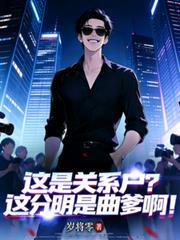 這是關係戶？這分明是曲爹啊！