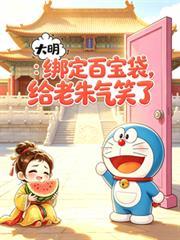 大明：綁定百寶袋，給老朱氣笑了