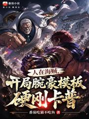 人在海賊，開局腕豪模板硬剛卡普