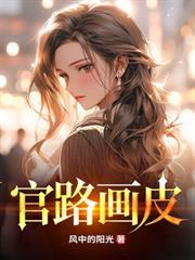 官路畫皮